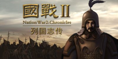 国战2:列国志传 | 春秋霸业|官方中文|NationWar2:Chronicle