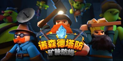 诺森德塔防：矿脉防线|官方中文|Deepstone Rift