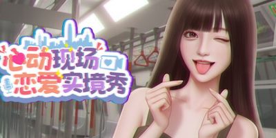 心动现场：恋爱实境秀|官方中文|Heartbeat House