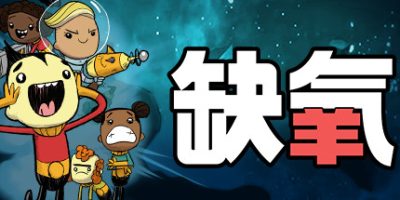 缺氧|v706793|全DLC|官方中文|Oxygen Not Included