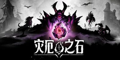 灾厄之石