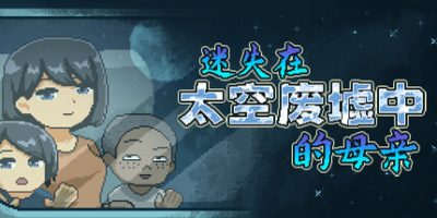 迷失在太空废墟中的母亲|官方中文|Mom Stolen in Space