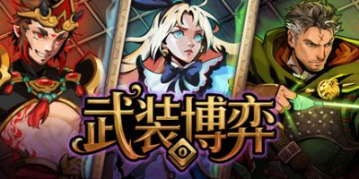 武装博弈|官方中文|支持手柄|Turnbound