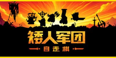 矮人军团自走棋|v20260124|官方中文|Dwarves: Glory, Death and Loot