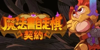 魔法书自走棋：契约|官方中文|Magicbook AutoBattler: Contract