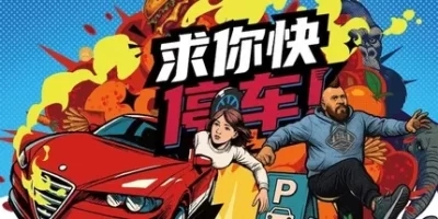 求你快停车！|官方中文|支持手柄|Parking Together!