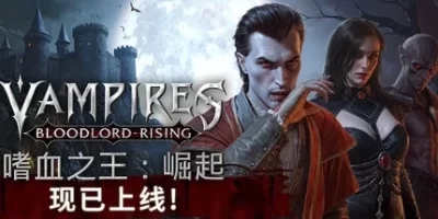 嗜血之王：崛起|官方中文|支持手柄|Vampires: Bloodlord Rising