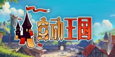 自动王国|官方中文|Automatic Kingdom