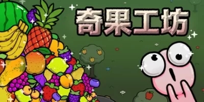 奇果工坊|官方中文|Idle Colony