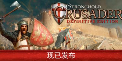 要塞十字军东征：决定版|v2.5|官方中文|Stronghold Crusader: Definitive Edition