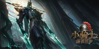 小骑士2黯苏旧梦