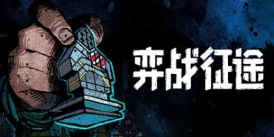 弈战征途|官方中文|Master of Piece