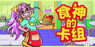 食神的卡组|官方中文|Sizzle & Stack