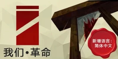 我们•革命|官方中文|We. The Revolution